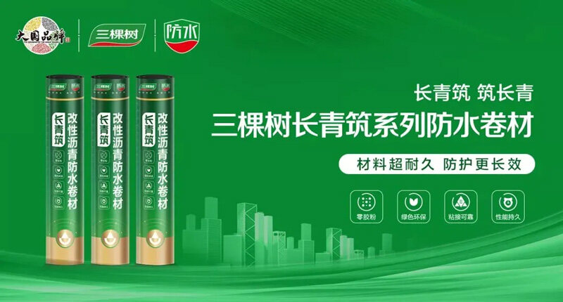 三棵樹(shù)長(zhǎng)青筑系列防水卷材