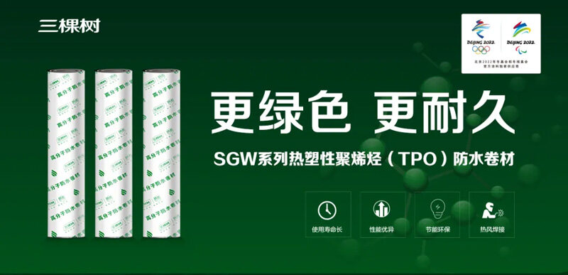 三棵樹(shù)熱塑性聚烯烴(TPO)防水卷材