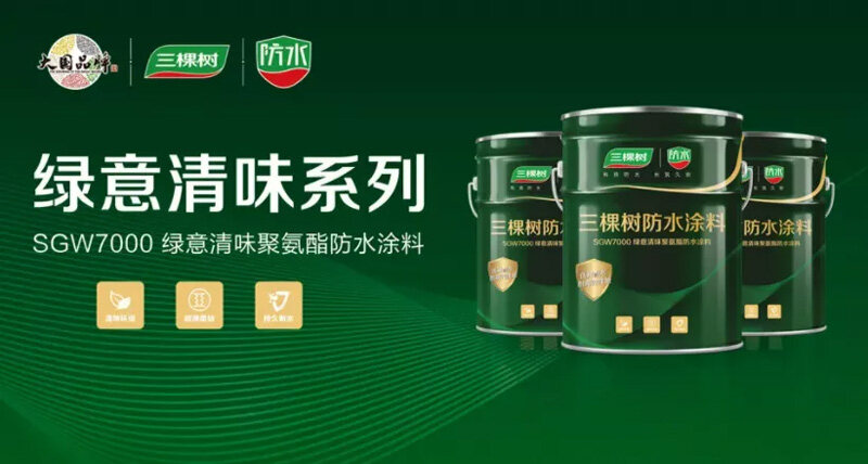 三棵樹(shù)綠味清意聚氨酯防水涂料