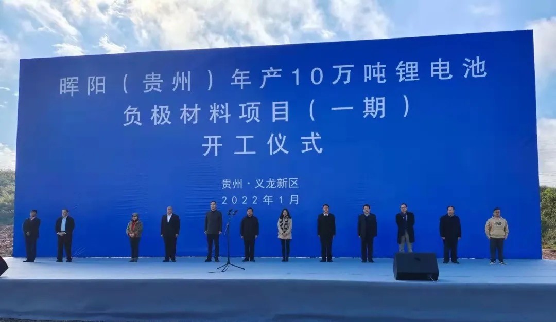 東西部攜手 加速新能源產(chǎn)業(yè)落地——暉陽新能源10萬噸鋰電池材料項目在黔開工