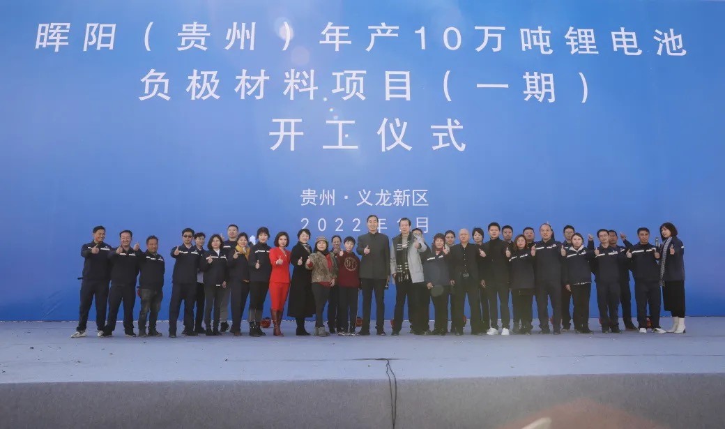 東西部攜手 加速新能源產(chǎn)業(yè)落地——暉陽新能源10萬噸鋰電池材料項目在黔開工